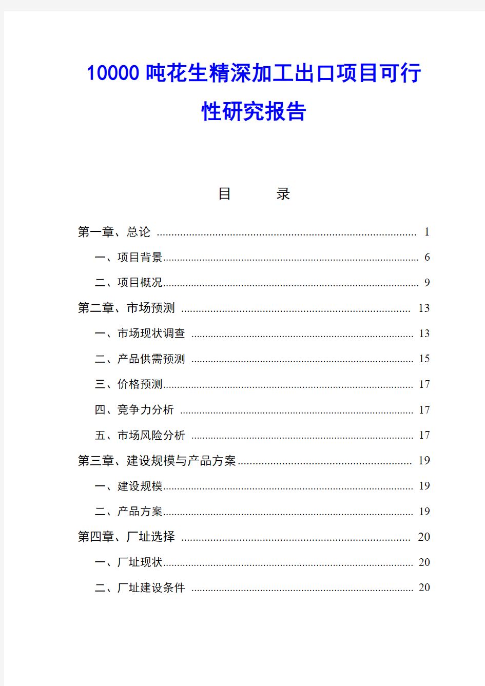 10000吨花生精深加工出口项目可行性研究报告