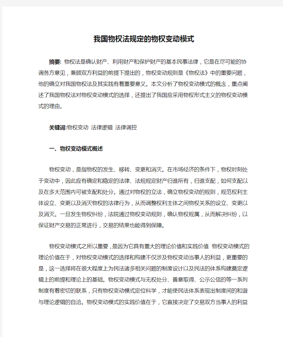 我国物权法规定的物权变动模式