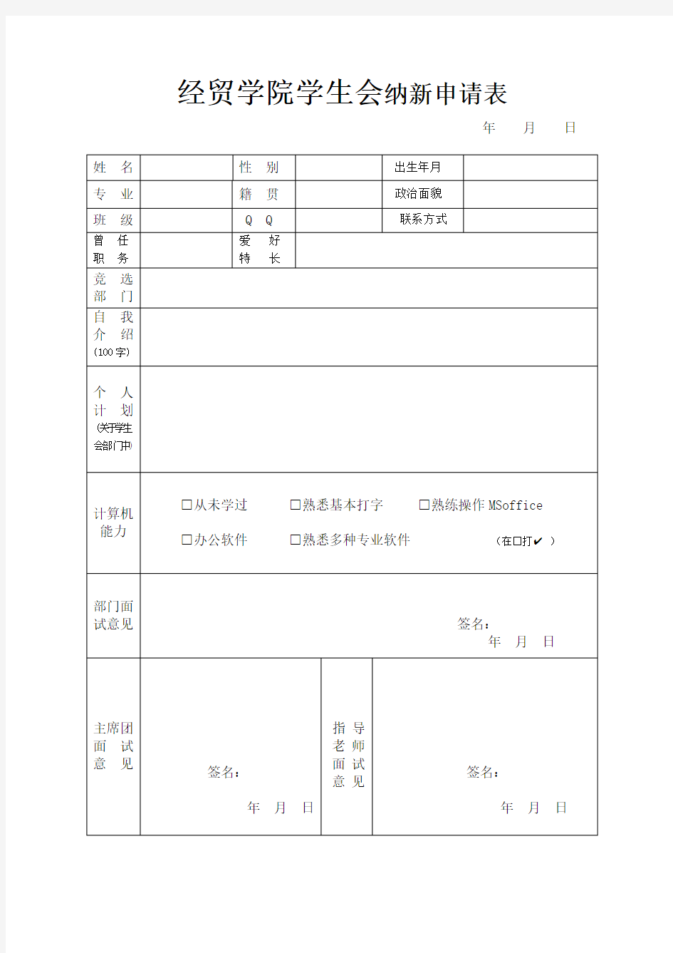 纳新申请表