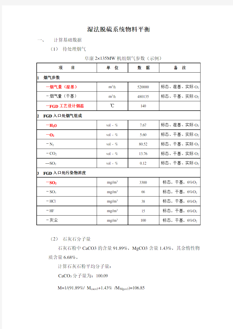 脱硫物料衡算