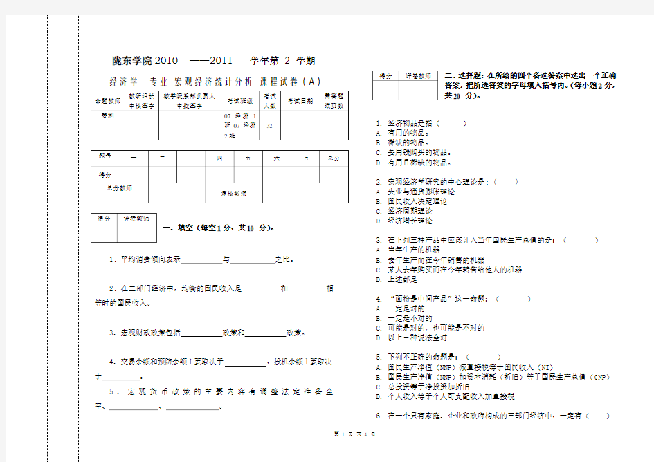 宏观经济统计分析试题A