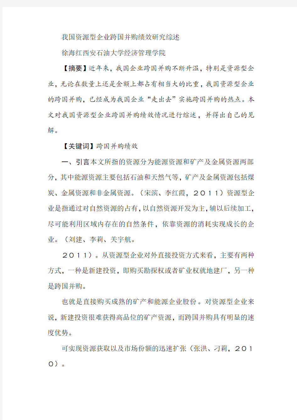 我国资源型企业跨国并购绩效研究综述