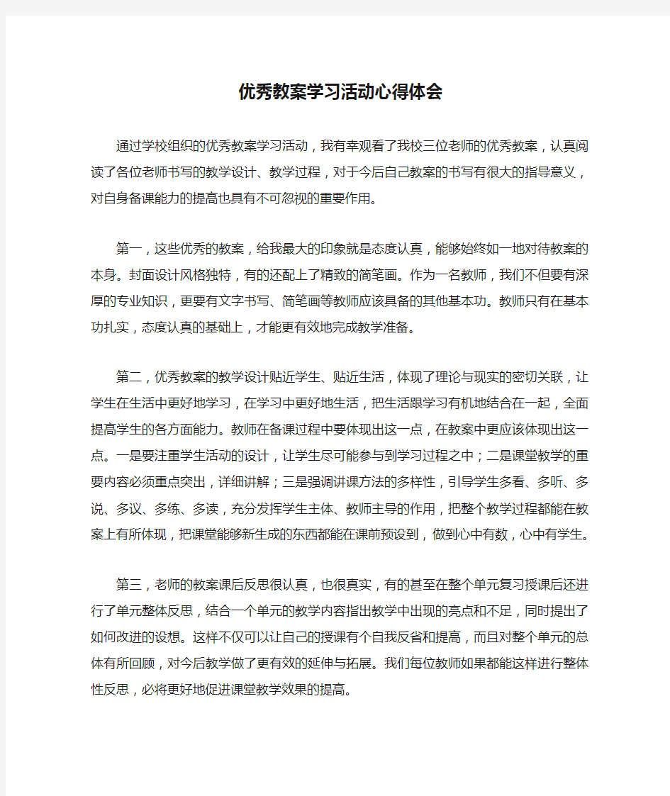 优秀教案学习活动心得体会