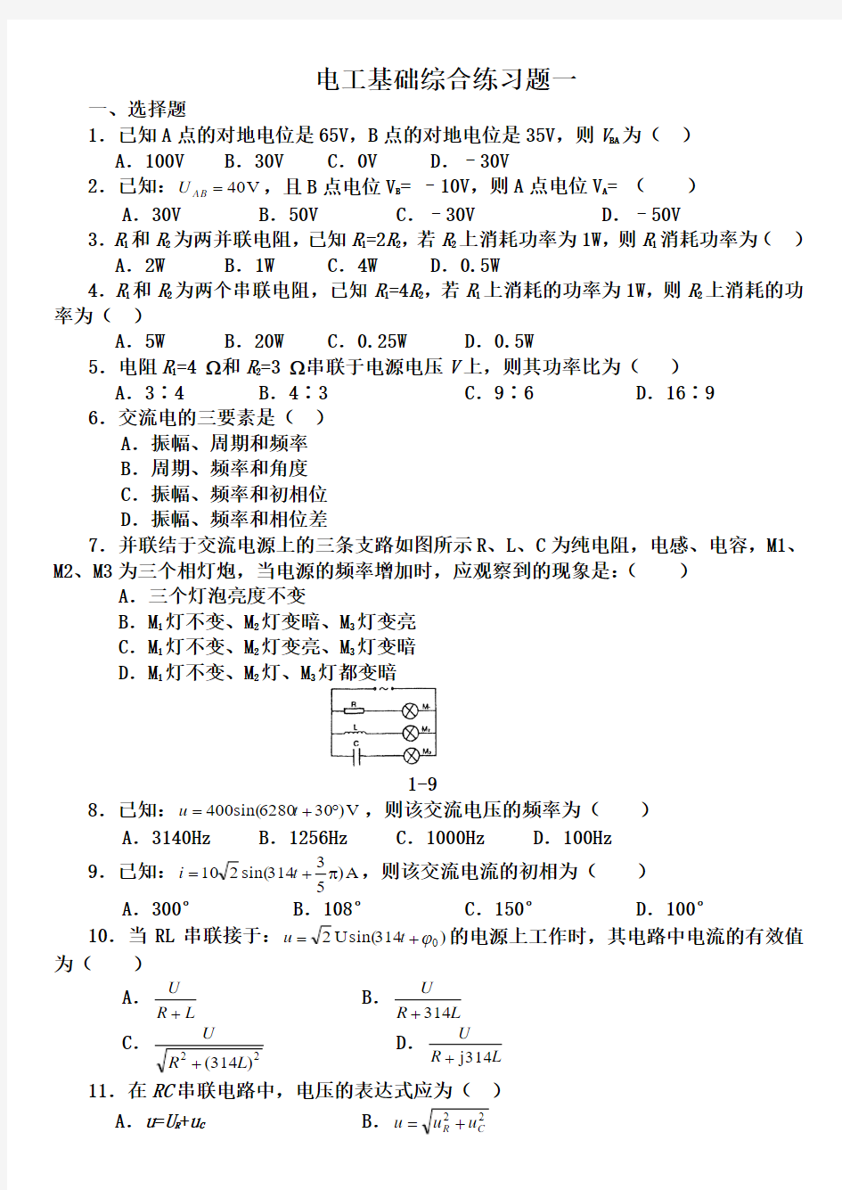 电工基础综合练习题一