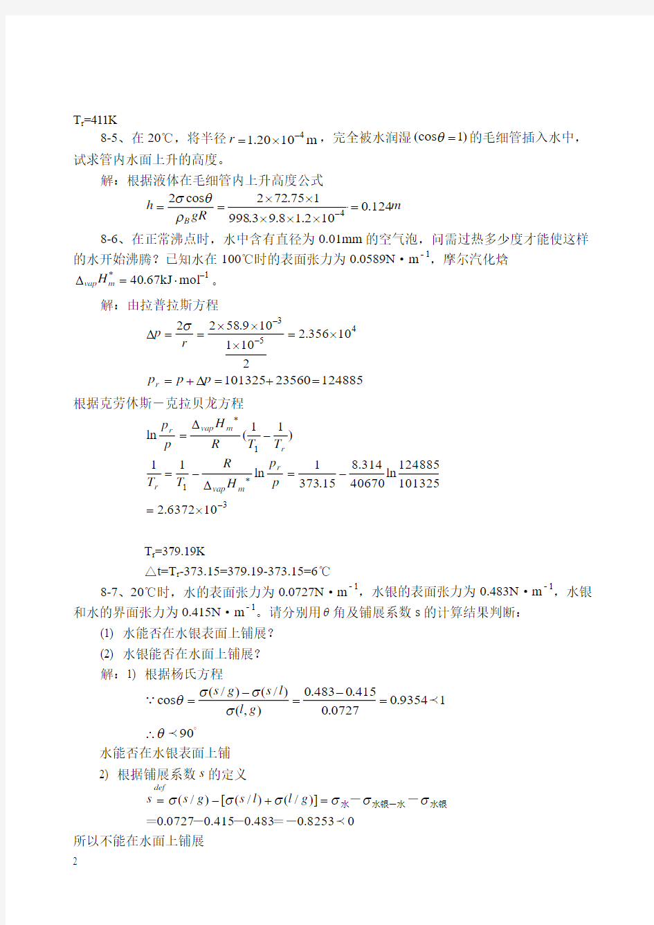 重庆大学物理化学教研室编物理化学答案第八章