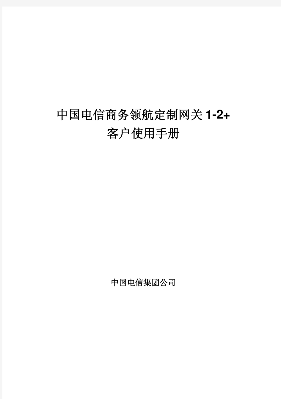 商务领航定制网关1-2+ 客户使用手册_H3C