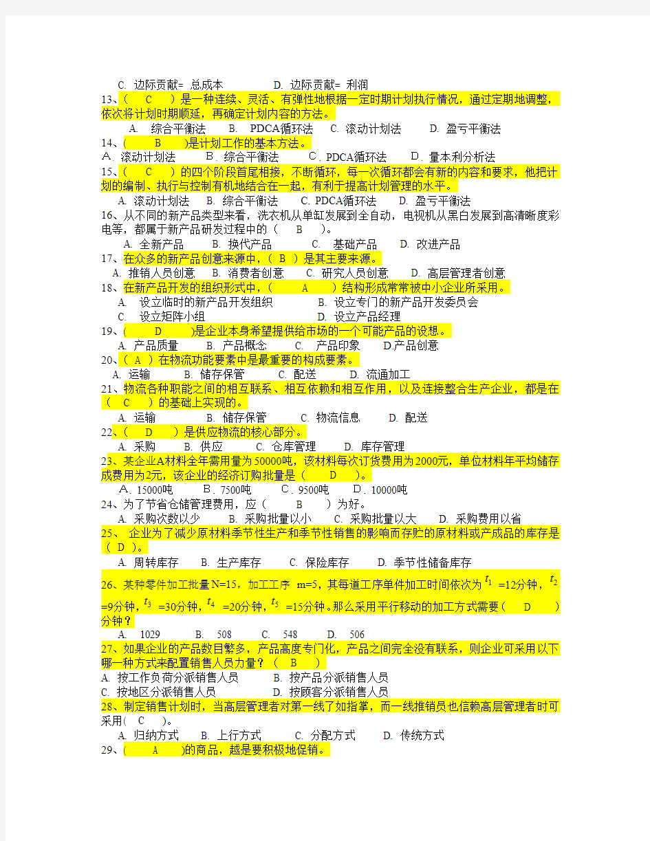 《现代企业经营管理概论》期末总复习