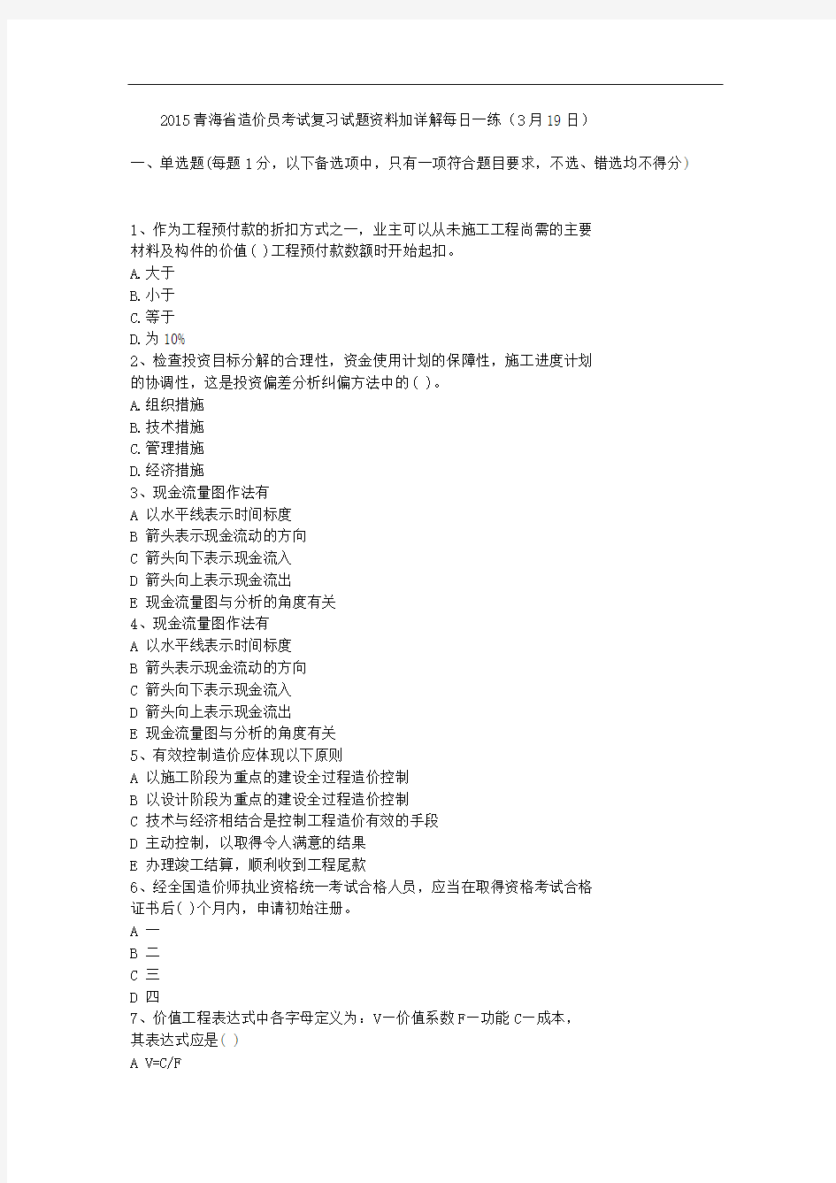 2015青海省造价员考试复习试题资料加详解每日一练(3月19日)