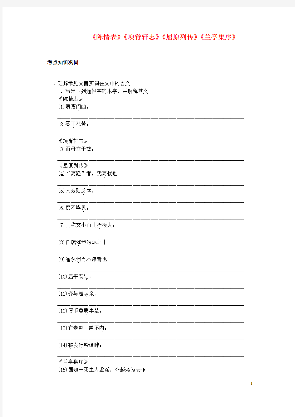 2014届高考语文一轮复习_考点针对训练《陈情表》《项脊轩志》《屈原列传》《兰亭集序》苏教版