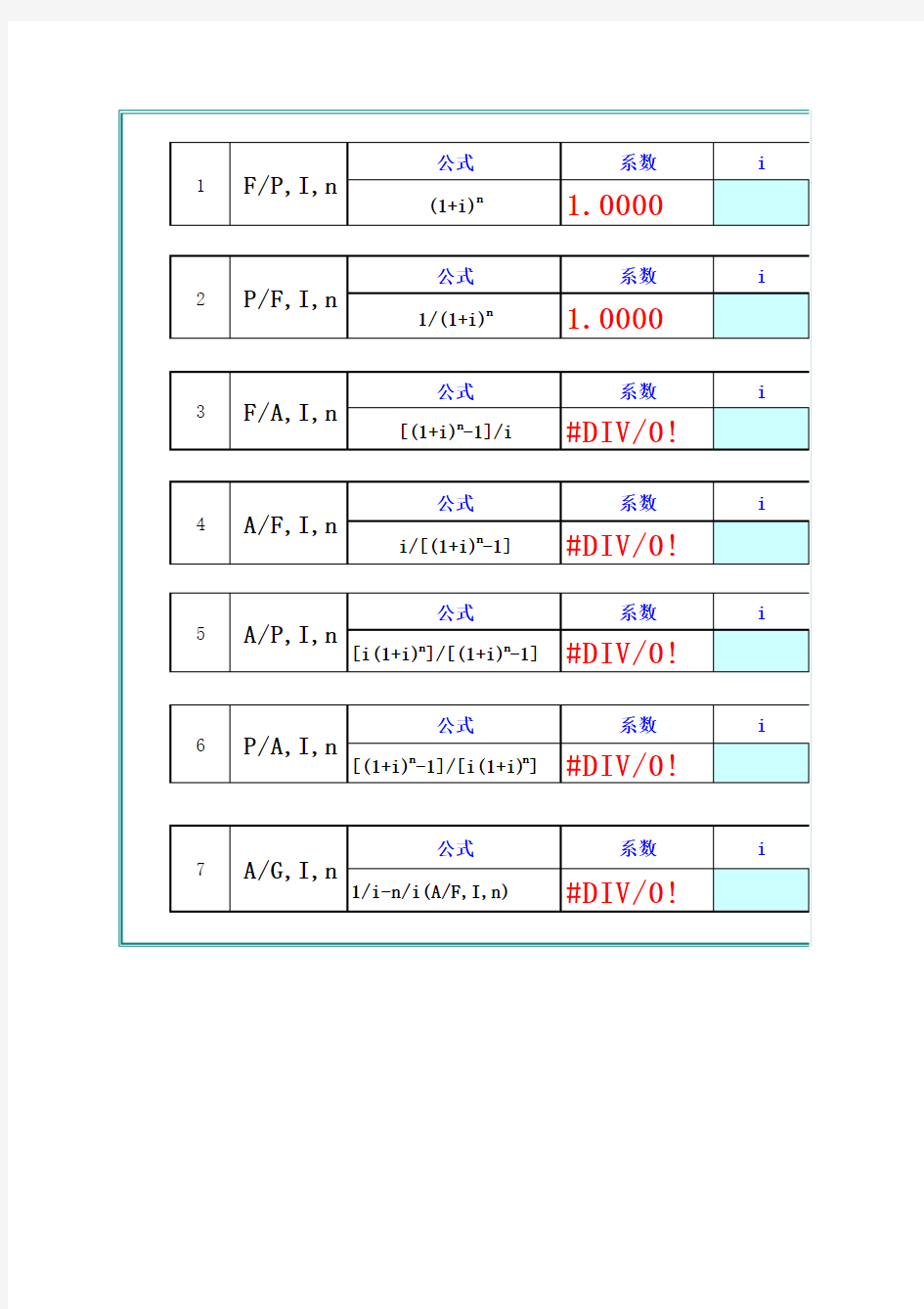 工程经济学系数计算表