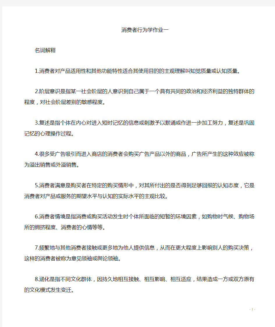 消费者行为学作业参考答案