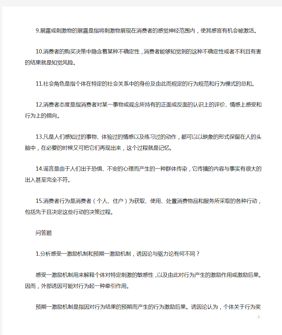 消费者行为学作业参考答案