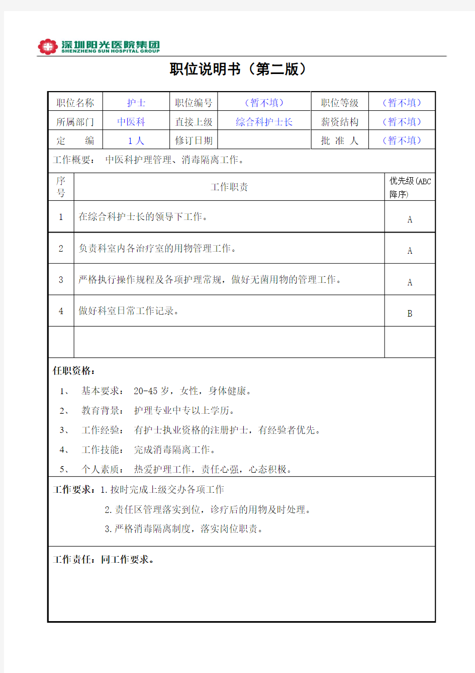 中医科科护士职位说明书