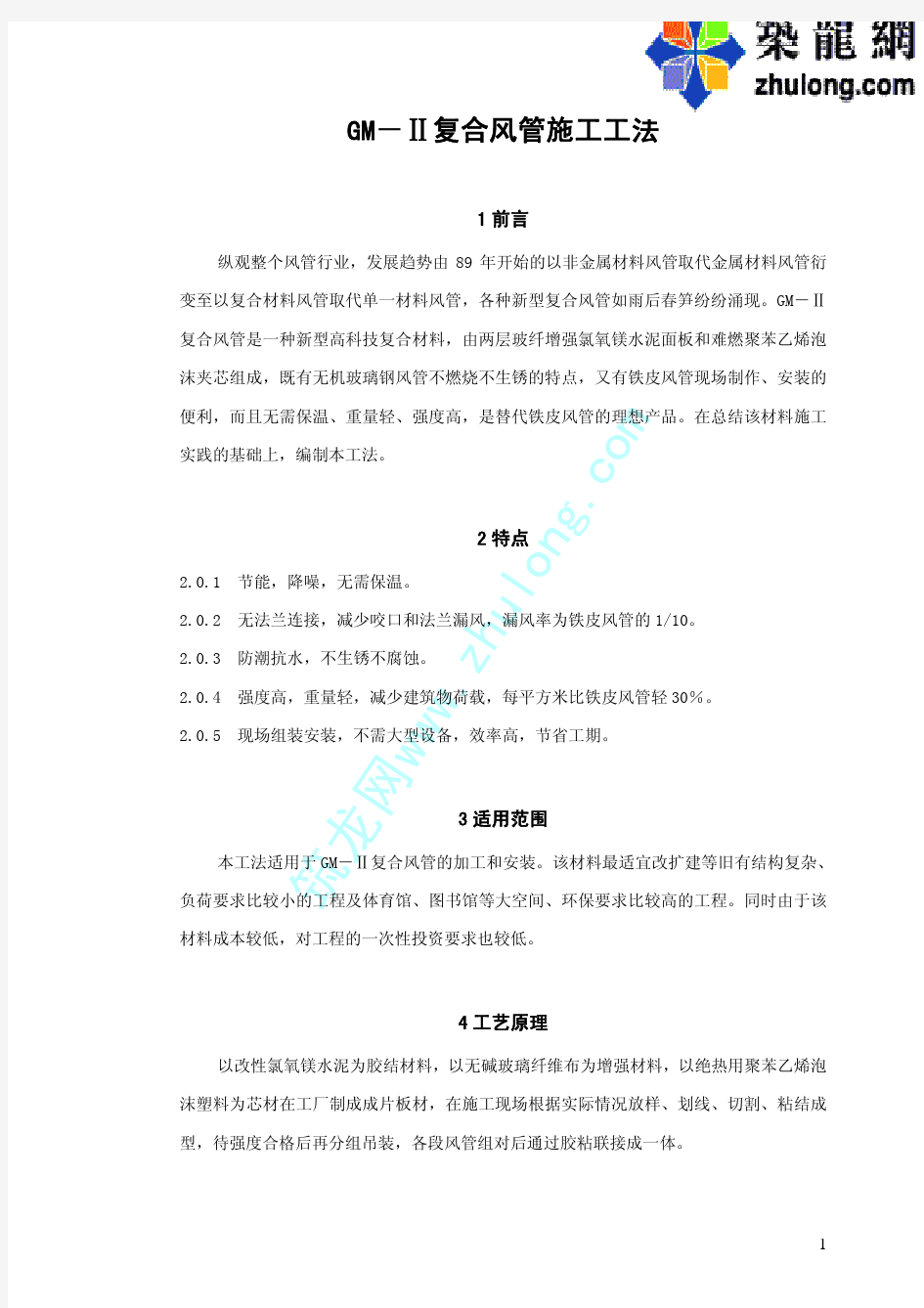 GM-II复合风管施工工法