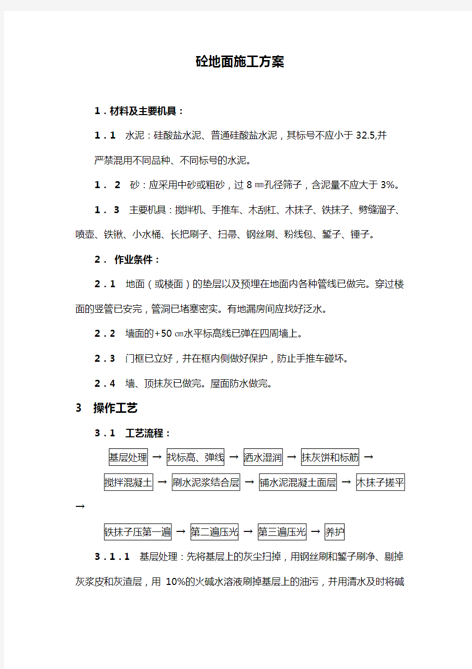 水泥砂浆地面施工工艺标准