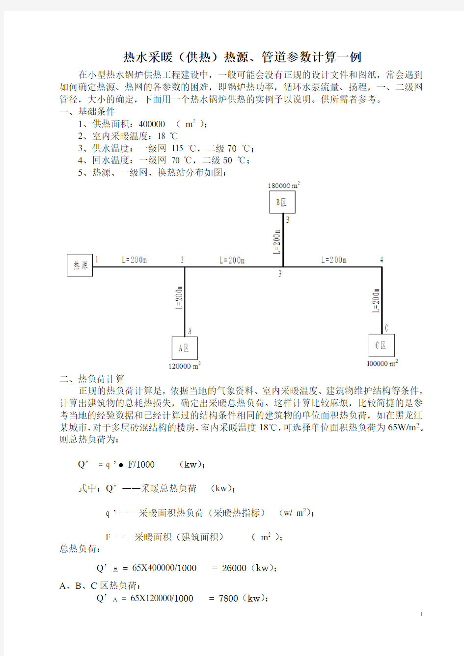 热水采暖(供热)热源、管道参数计算一例