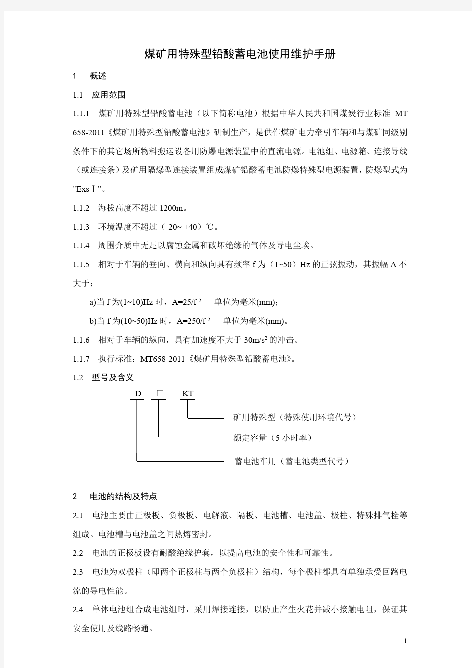 煤矿用特殊型铅酸蓄电池使用维护手册