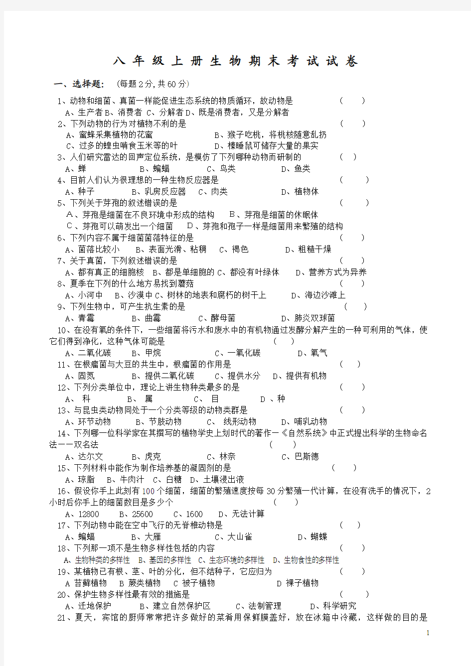 2013-2014人教版八年级生物学上册期末测试题及答案[1]