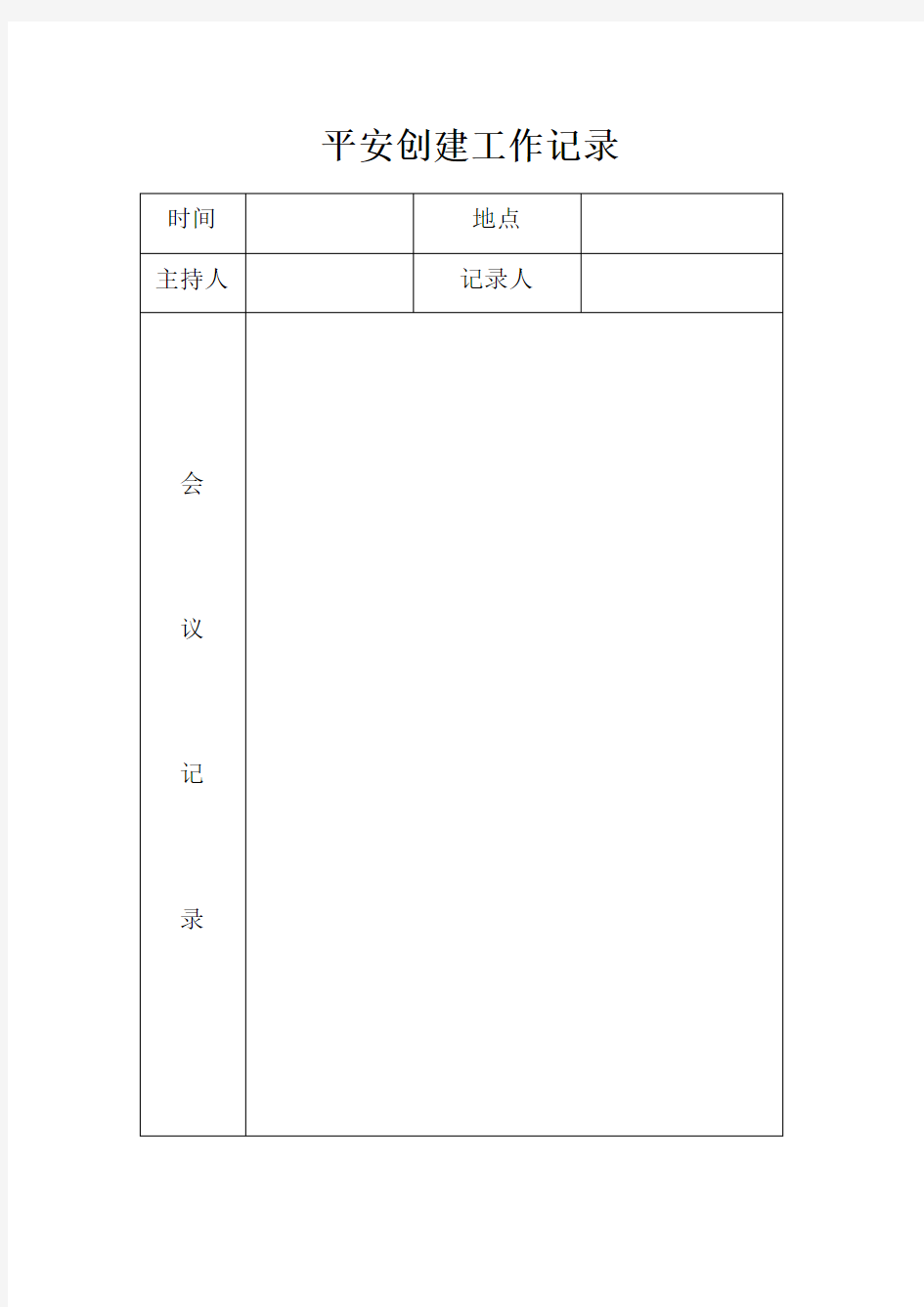 平安创建工作会议记录