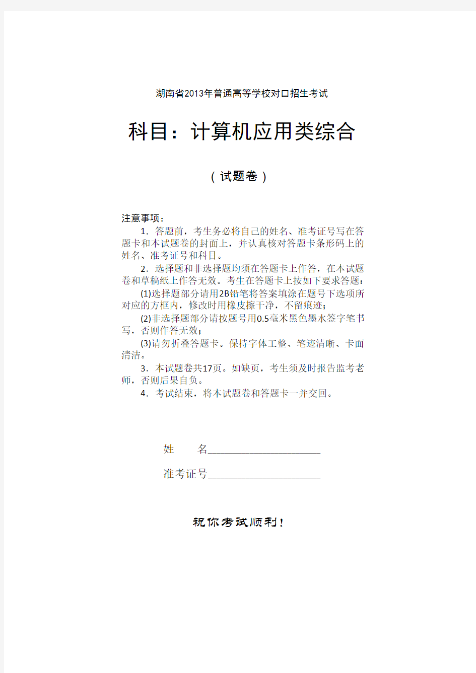 湖南省2013年普通高等学校对口招生考试计算机应用类综合试题