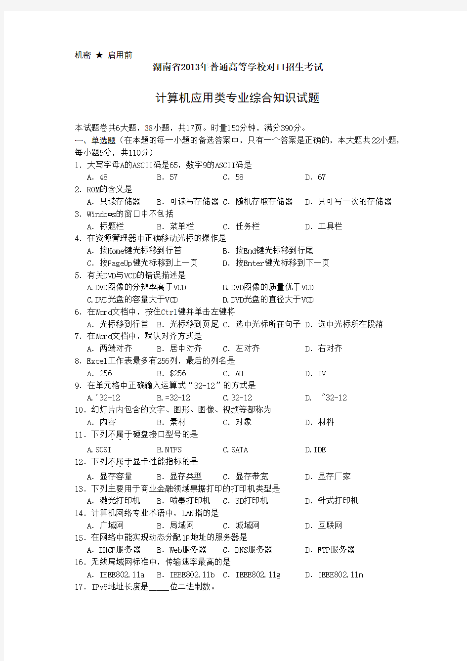 湖南省2013年普通高等学校对口招生考试计算机应用类综合试题