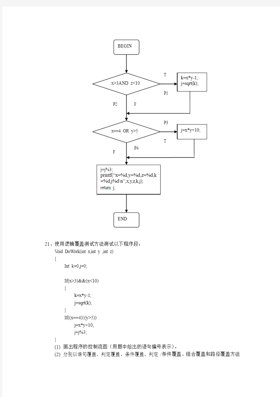 逻辑覆盖测试