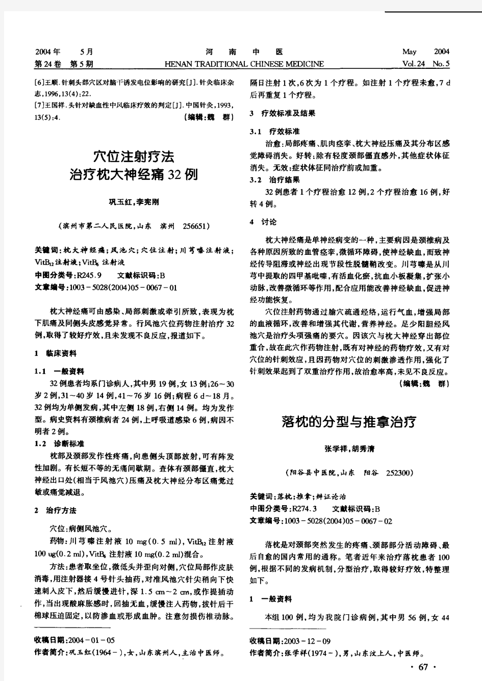 落枕的分型与推拿治疗