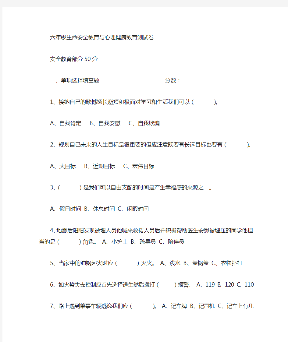 1六年级生命安全教育与心理健康教育测试1