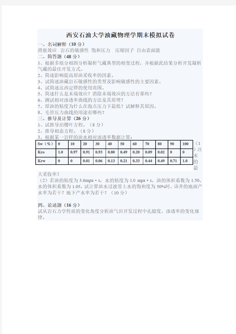 西安石油大学油藏物理学期末模拟试卷