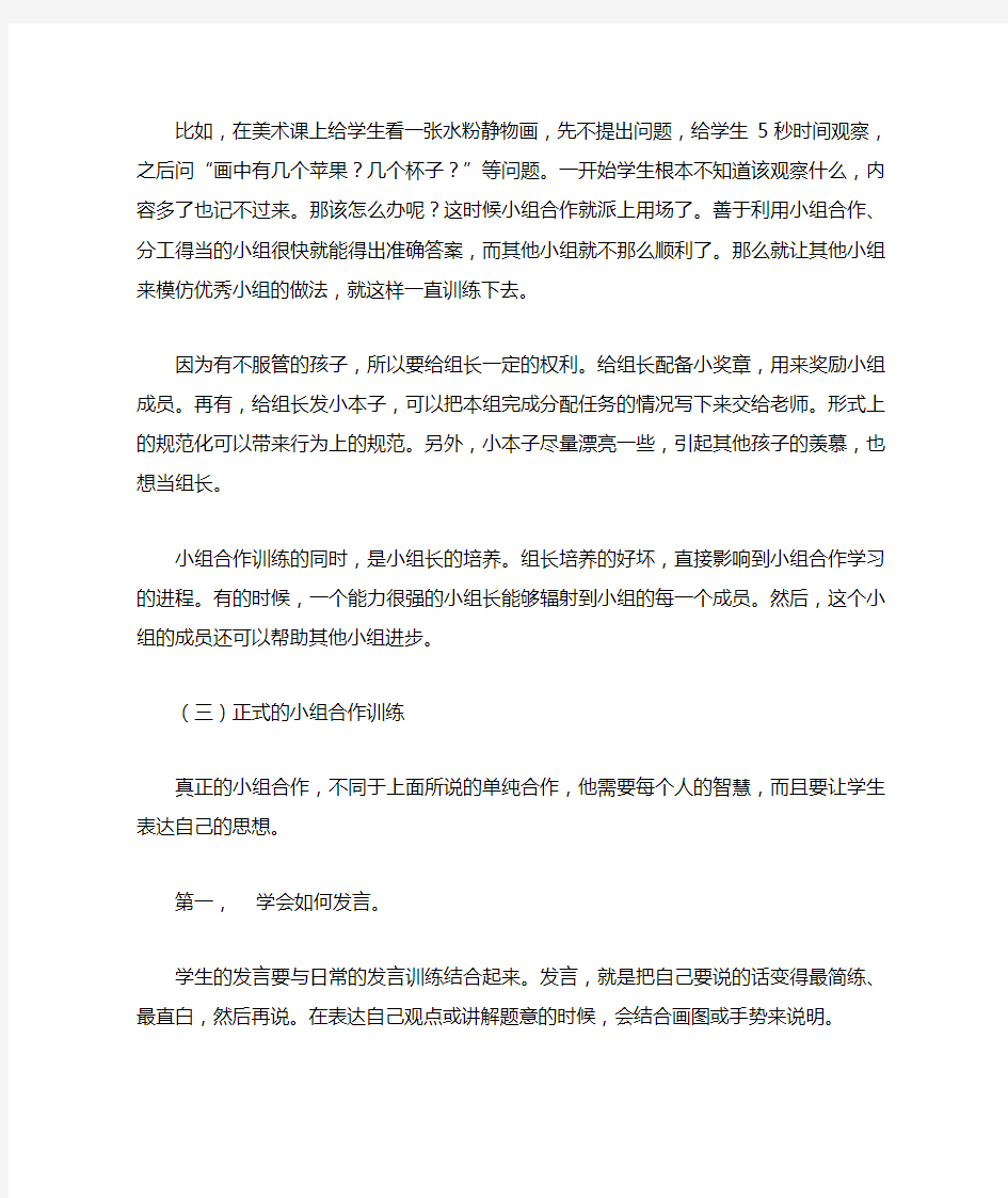 美术课堂中小组合作学习训练的方法