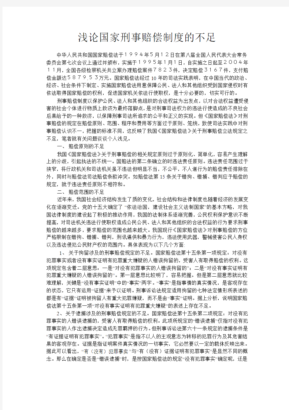 浅论国家刑事赔偿制度的不足