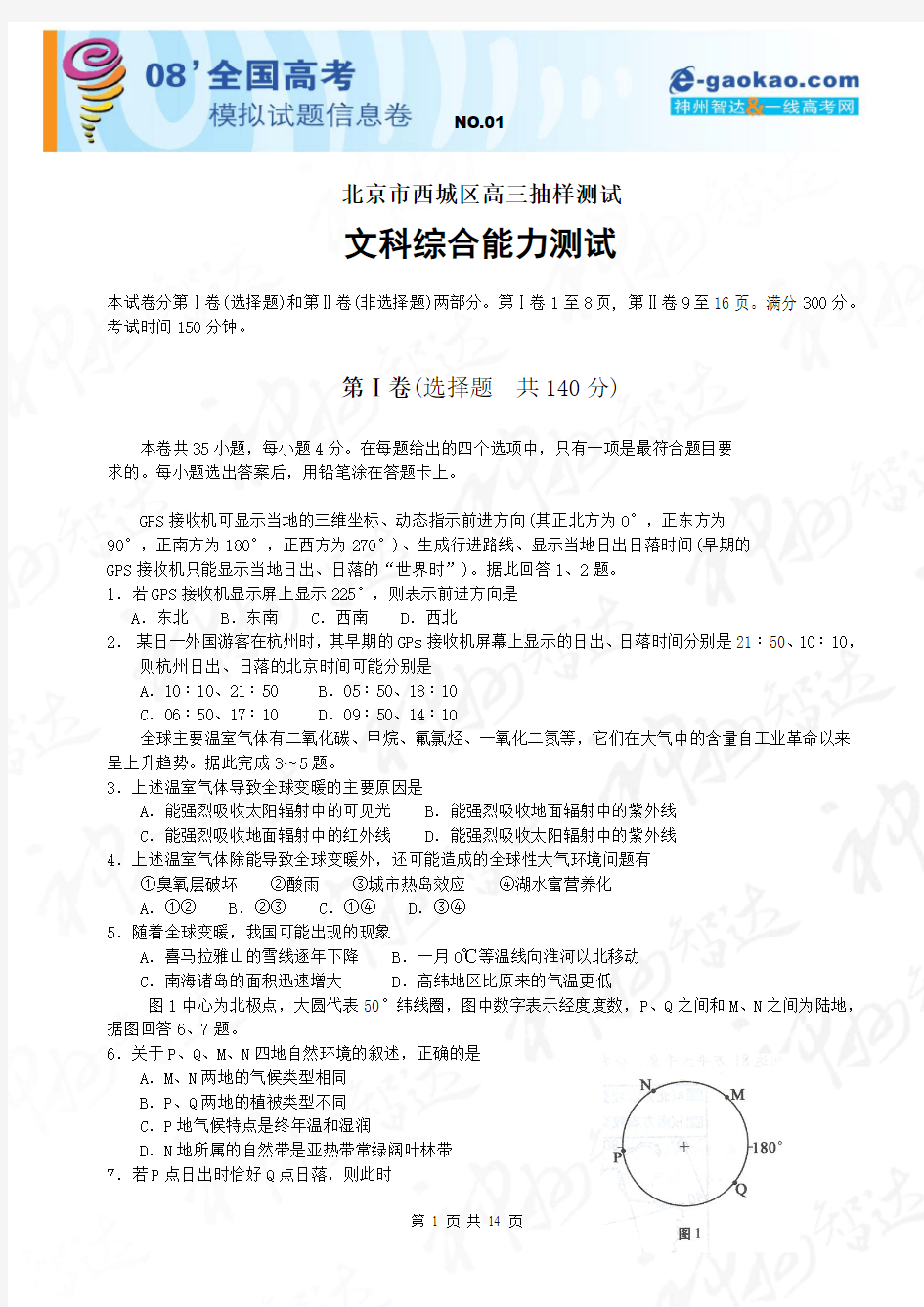 北京市西城区高三年级抽样测试(文综)