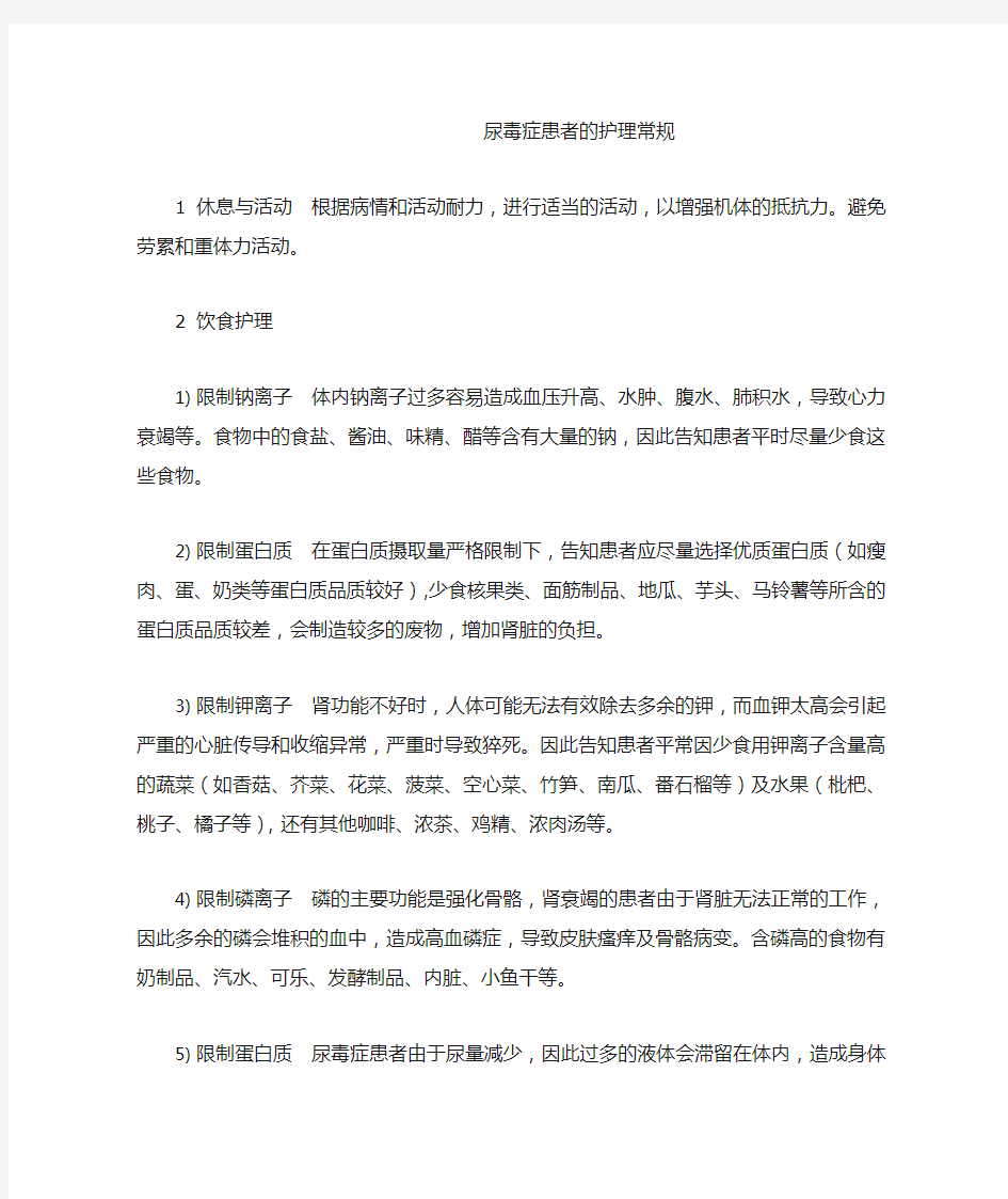 尿毒症患者的护理常规