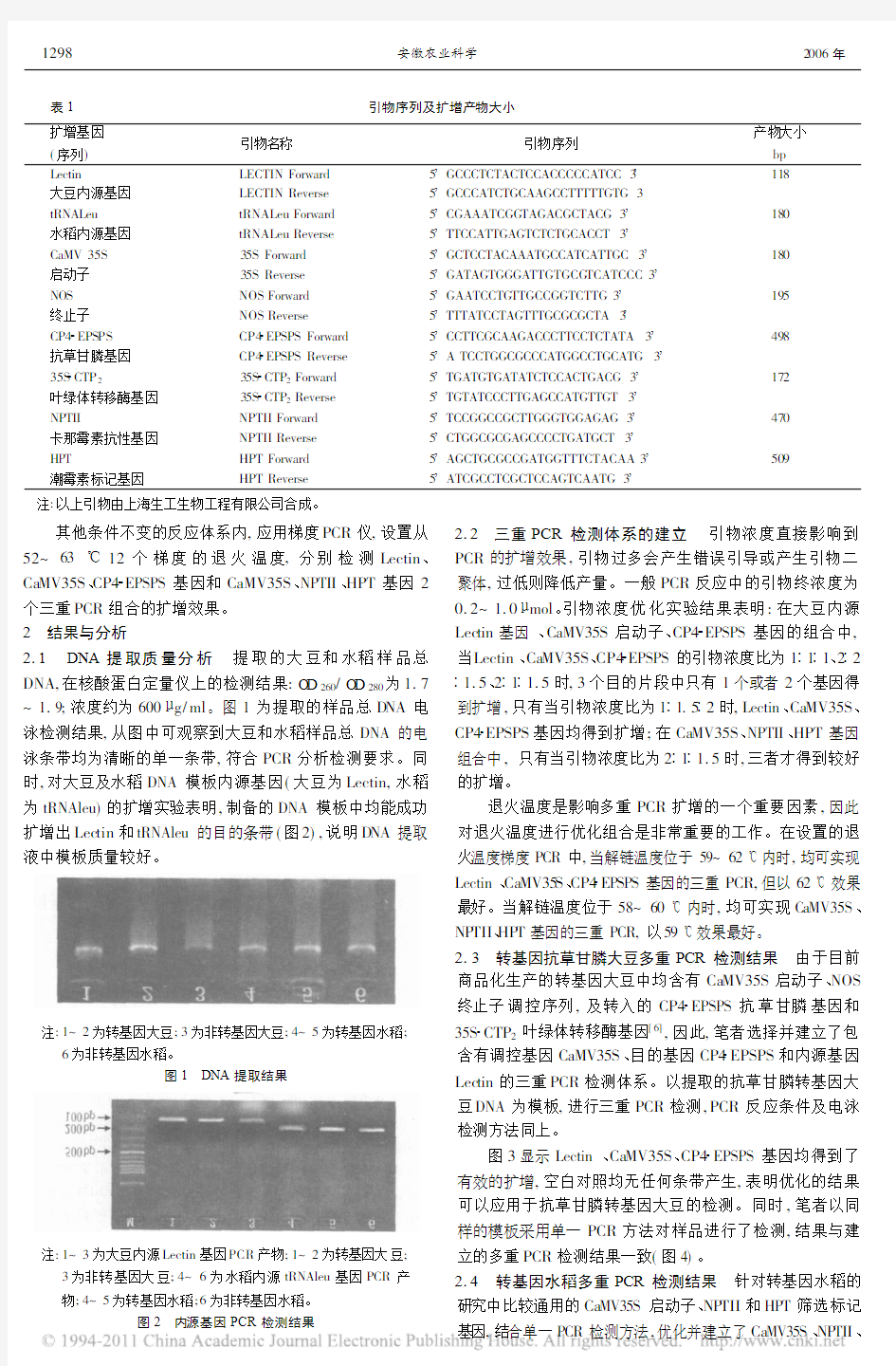 多重PCR分析方法应用于转基因农作物的检测_吴影