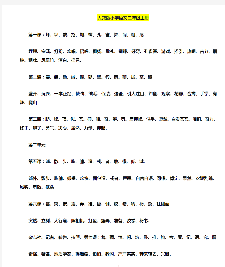 人教版小学语文三年级生字表(打印)