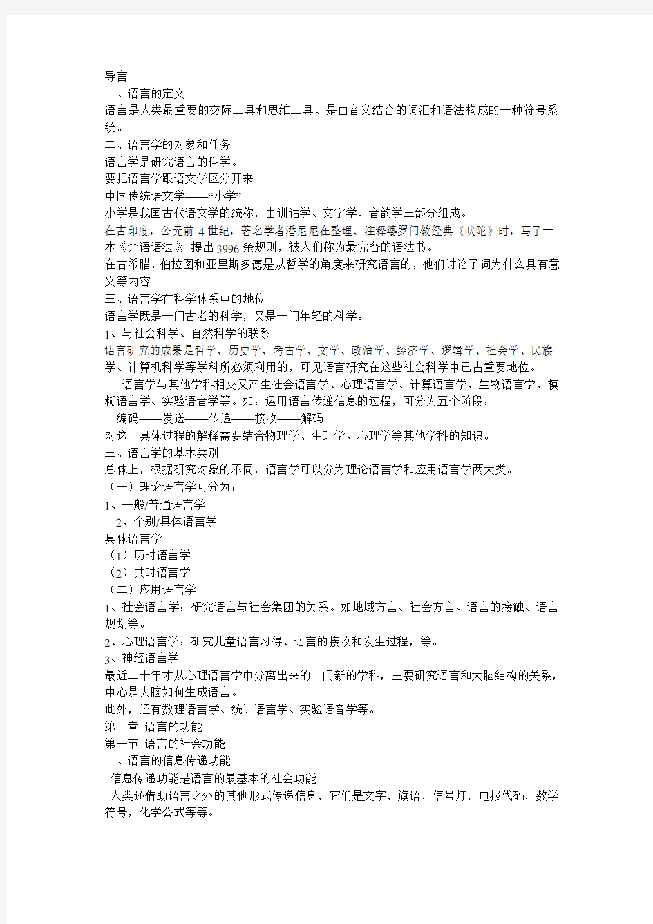 《语言学纲要》(叶蜚声 徐通锵)详细复习资料 课堂讲义笔记