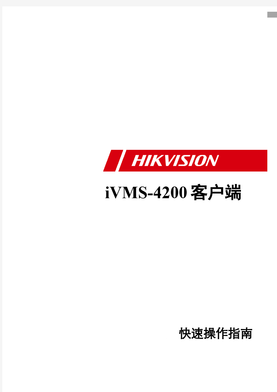 IVMS-4200快速操作指南