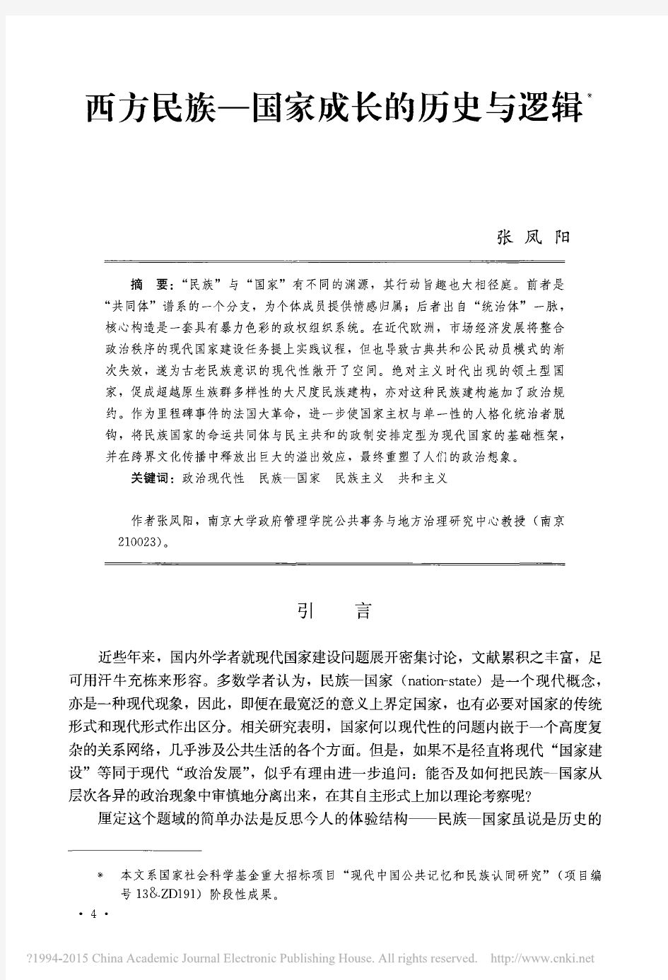 张凤阳：西方民族-国家成长的历史与逻辑
