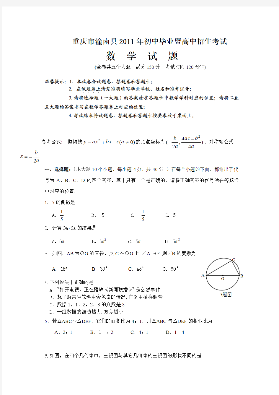 2011年重庆市潼南县中考数学试题(WORD版含答案)