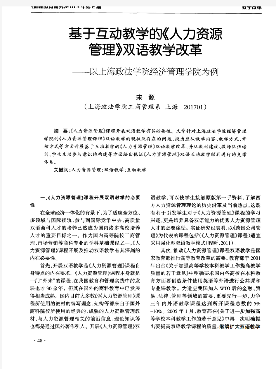 基于互动教学的《人力资源管理》双语教学改革——以上海政法学院经济管理学院为例