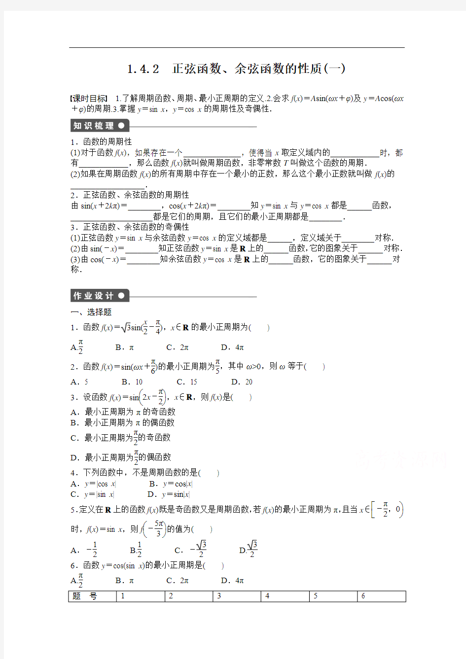 【步步高 学案导学设计】2014-2015学年高中数学(人教A版,必修四) 第一章 三角函数 1.4.2(一) 课时作业]