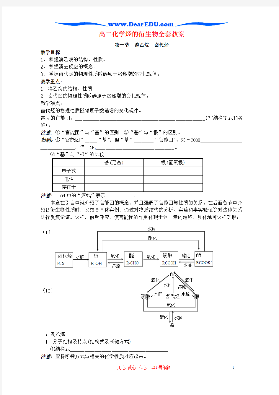 高二化学烃的衍生物全套教案 人教版