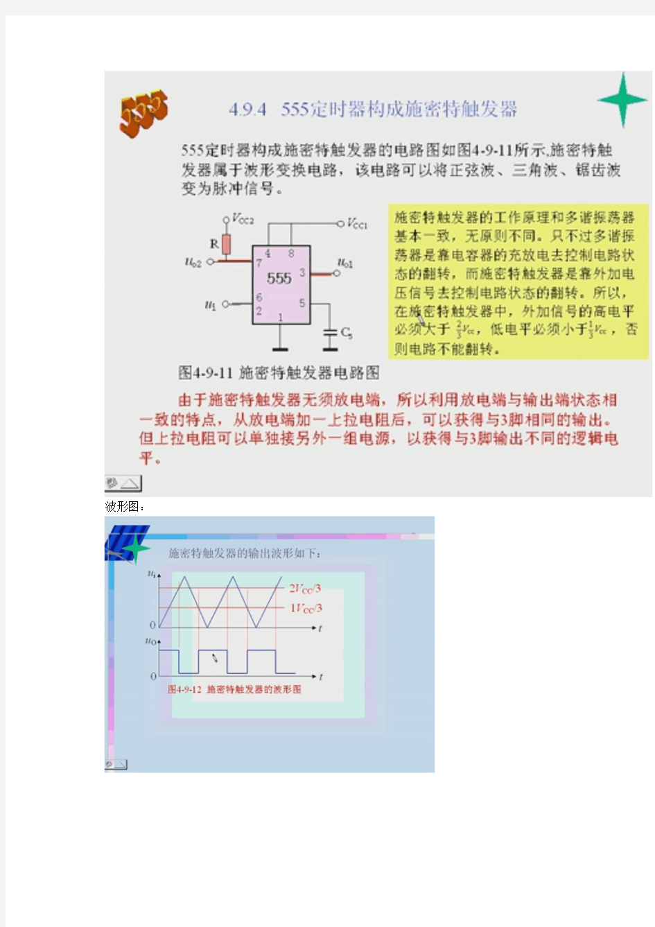 555定时器构成的施密特触发器