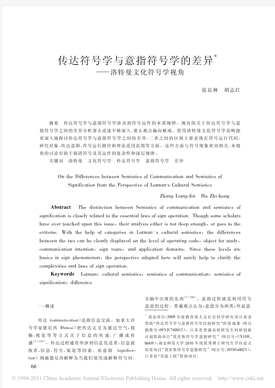 传达符号学与意指符号学的差异_洛特曼文化符号学视角(1)