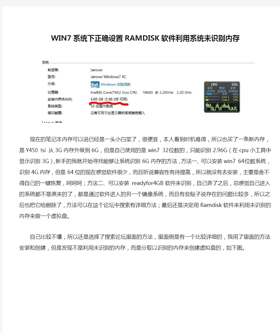 WIN7系统下正确设置RAMDISK软件利用系统未识别内存