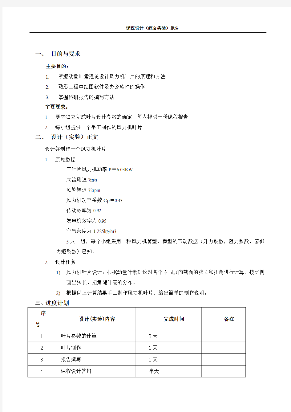 风力机叶片课程设计终结版