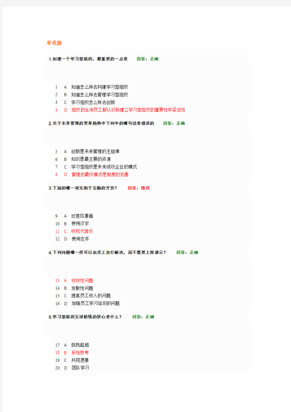 学习型组织管理理论(考试答案)