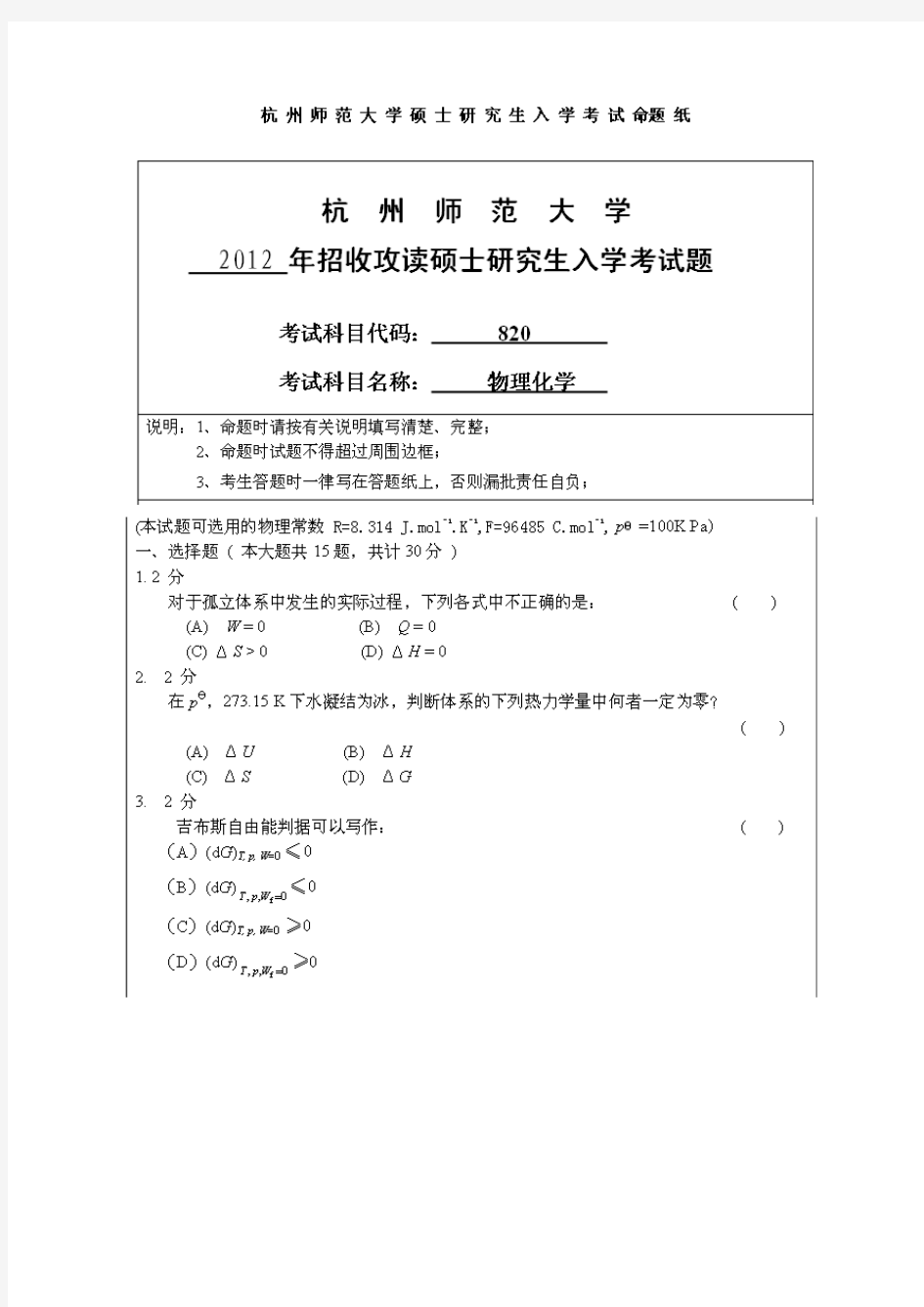 杭州师范大学物理化学2012真题