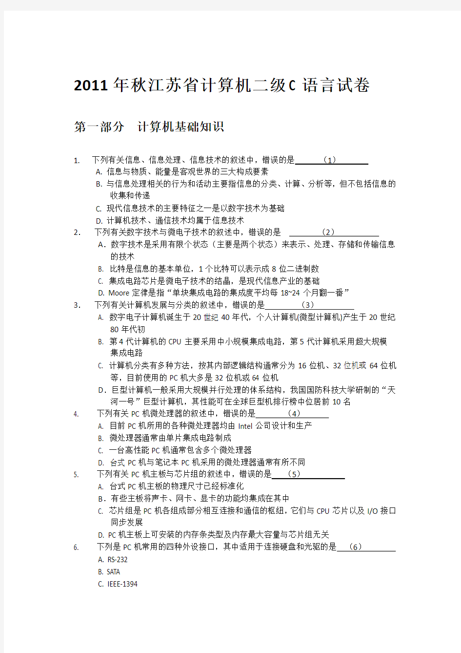 2011秋江苏省计算机等级考试c语言试题答案