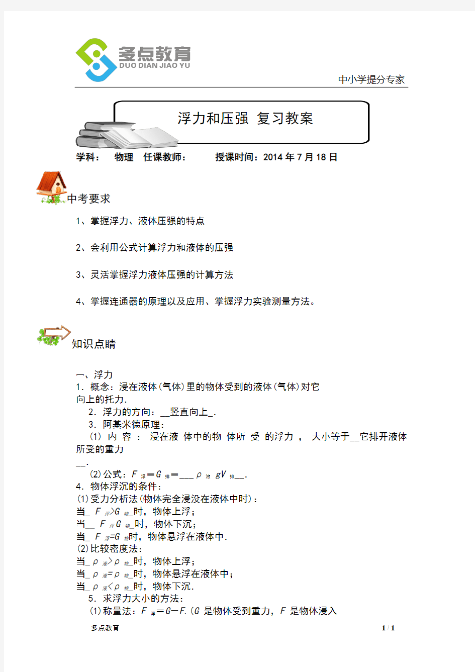 粤教版2014初二物理浮力和压强教案